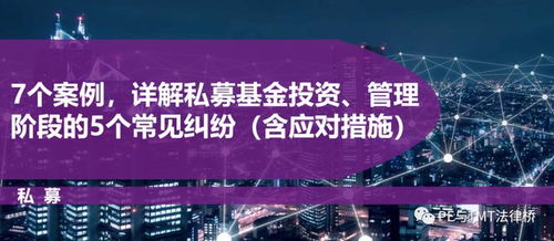 7個案例詳析私募基金投資管理階段5大常見糾紛及應(yīng)對策略